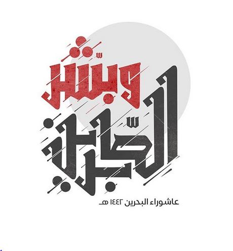 «و بشّرالصّابرین» شعار عاشورای حسینی در بحرین