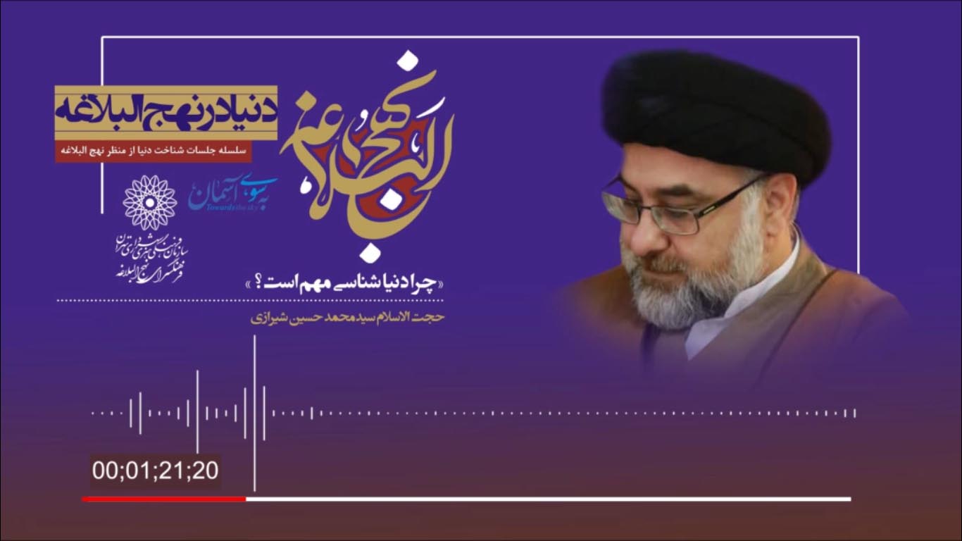  مجموعه پادکست «دنیا در نهج البلاغه»  واکاوی می شود