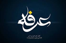 مراسم پرفیض دعای عرفه در کانون فرهنگی هنری «شهید چمران» شیراز برگزار می شود