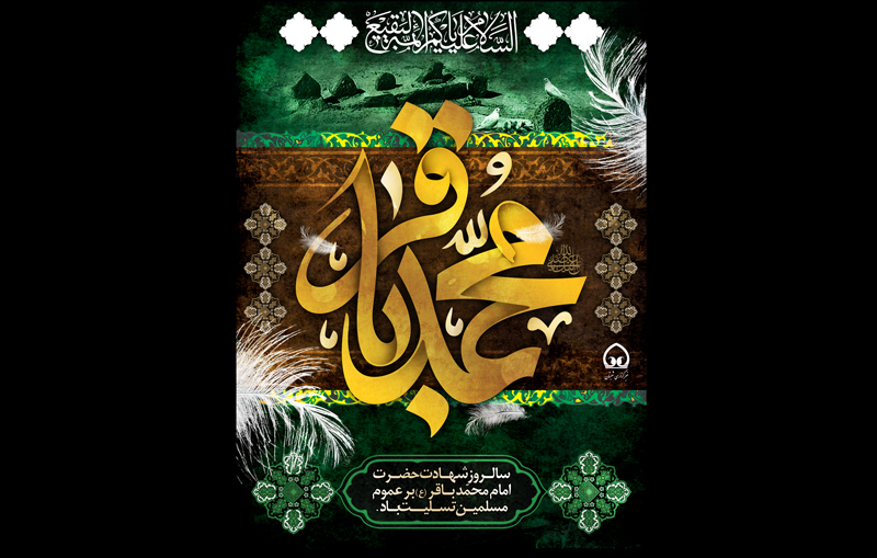 میراث حضرت باقرالعلوم(ع) برای جهان اسلام و تشیع