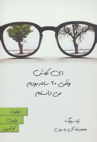 کتاب « ای کاش وقتی 20 ساله بودم می دانستم » را با هم بخوانیم