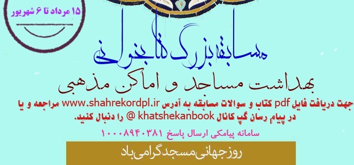 مسابقه بزرگ کتابخوانی در کانون های فرهنگی هنری مساجد برگزار می شود