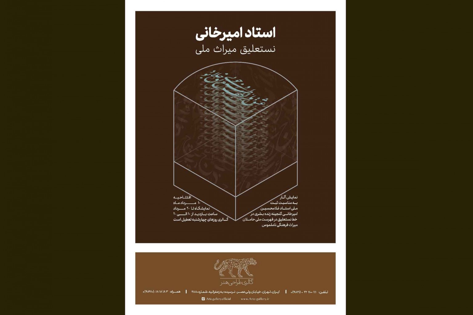 برپایی نمایشگاه آثار نستعلیق غلامحسین امیرخانی در گالری طراحی هنر