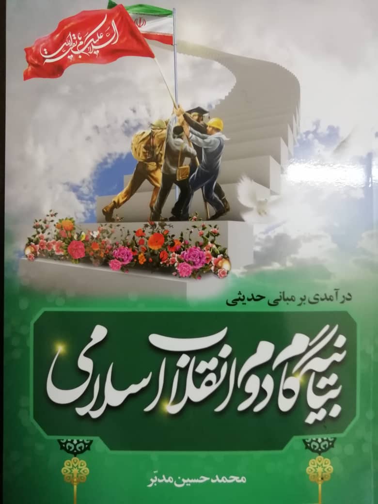 رونمایی از کتاب «درآمدی بر مبانی حدیثی بیانیه گام دوم انقلاب» در جهرم  