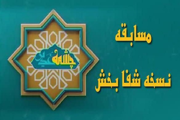 مسابقه «نسخه شفا بخش» در همدان برگزار می شود