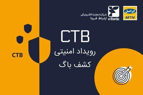 برگزاری نخستین رویداد امنیتی CTB با همکاری ارتباط فردا و ایرانسل 