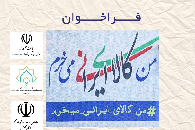 اعلام اسامی فراخوان مسابقه «من کالای ایرانی میخرم»  
