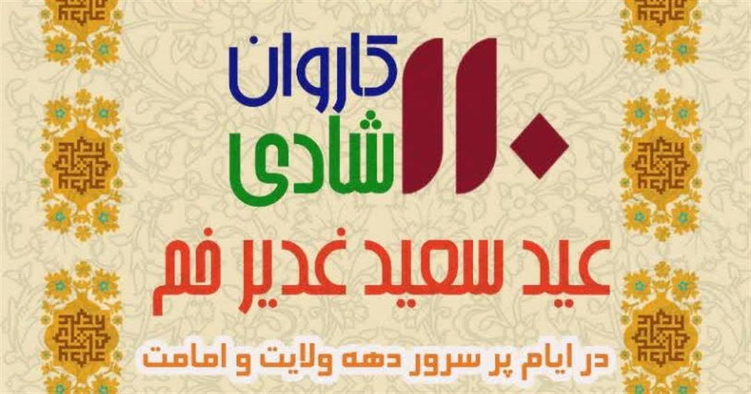 راه‌اندازی ۱۱۰ کاروان شادی غدیر به همت بچه‌های مساجد پایتخت