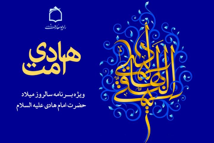 جشن میلاد هادی امت در رادیو معارف