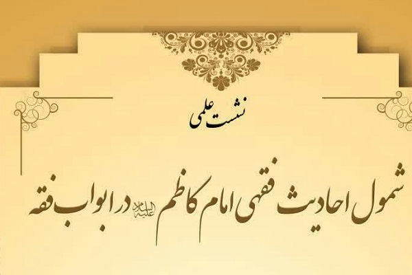 شمول احادیث فقهی امام کاظم(ع) در ابواب فقه بررسی می‌شود