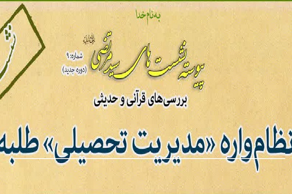 نشست «نظام‌‌واره مدیریت تحصیلی طلبه» برگزار می‌شود