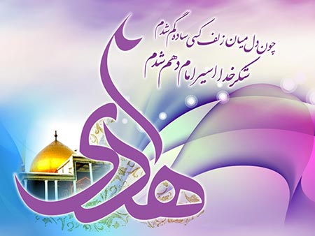 برگزاری جشن سالروز ولادت امام هادی(ع) در مساجد + برنامه‌ها