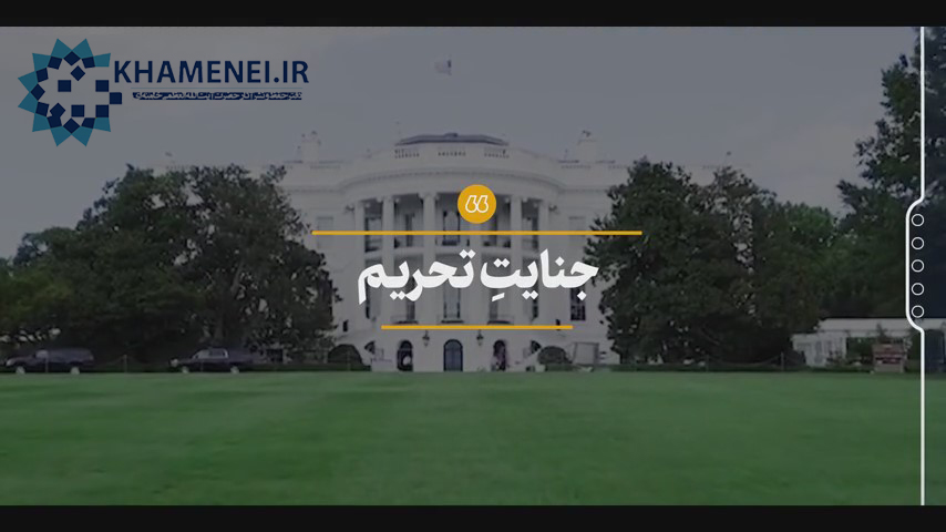 نماهنگ | جنایت تحریم