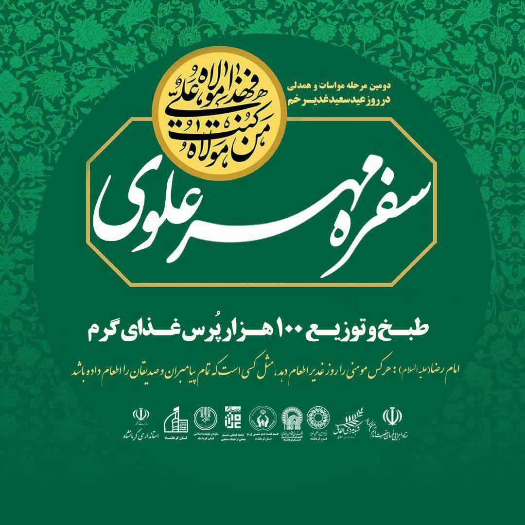 گسترده شدن «سفره مهر علوی» در استان کرمانشاه/ طبخ و توزیع ۱۰۰ هزار پرس غذای گرم