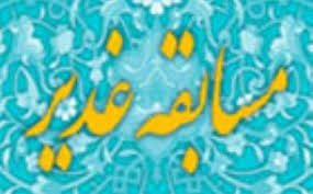  برگزاری مسابقه بزرگ «غدیر» در  مسجد روحانی 