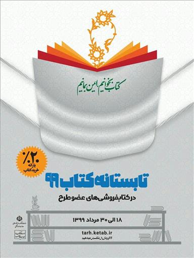 تابستانه کتاب در سراسر کشور آغاز شد