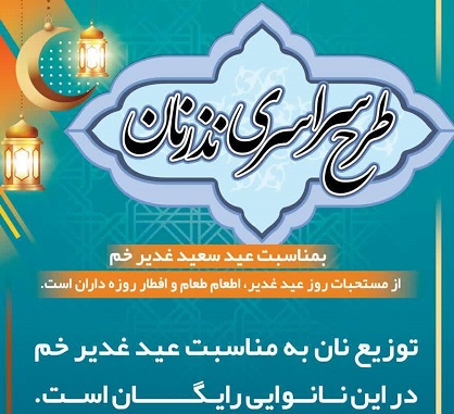 اجرای طرح سراسری نذر نان به همت خیرین مسجد امام حسین(ع) کوی فرهنگ زنجان