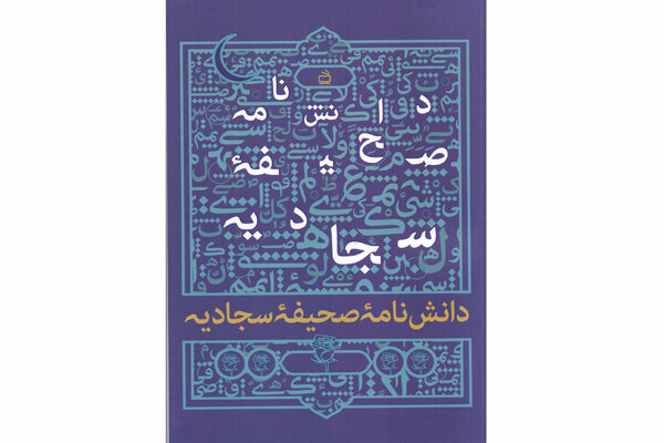 «دانشنامه صحیفه سجادیه» منتشر شد