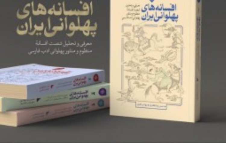  «افسانه‌های پهلوانی ایران» روانه بازار نشر شد