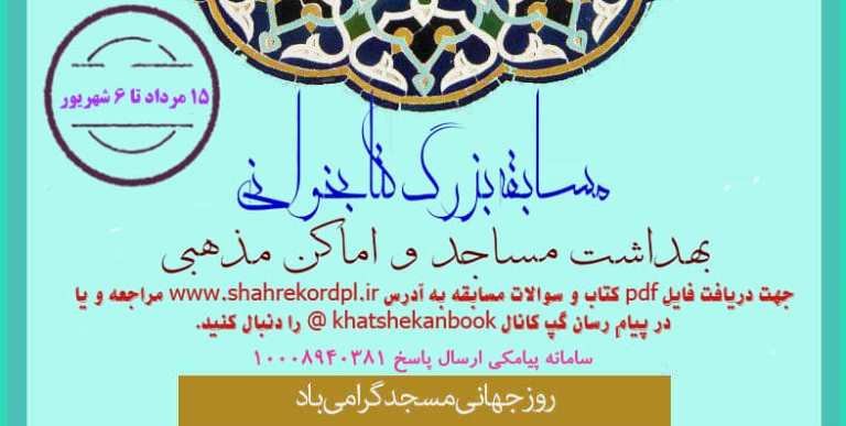 مسابقه کتابخوانی با  محوریت کتاب «بهداشت و ایمنی مساجد» برگزار می شود