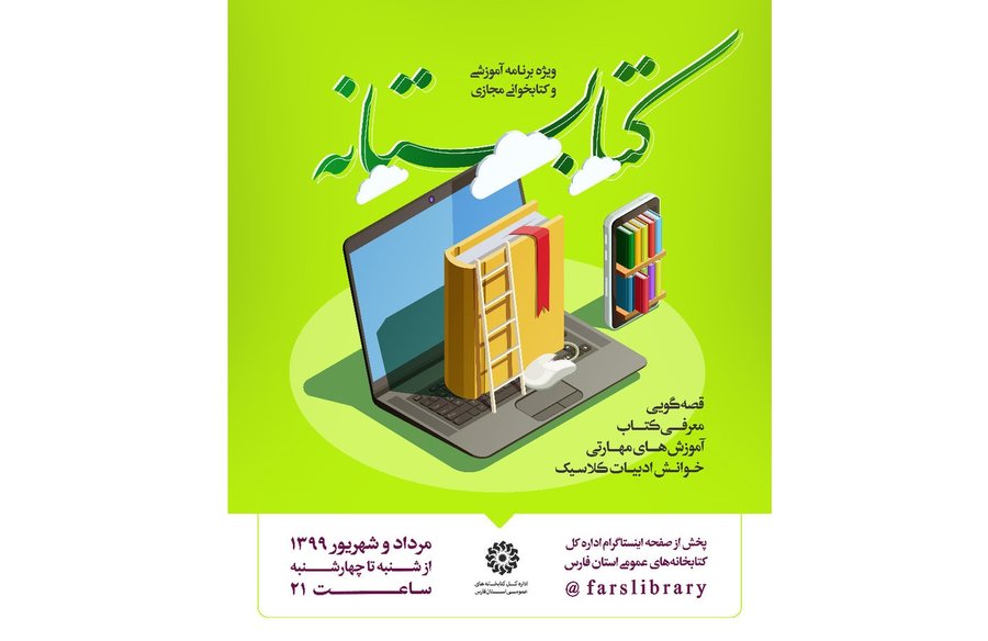  ویژه برنامه کتابخوانی مجازی «کتابستانه» برگزار می شود