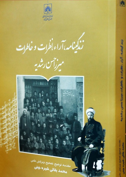 کتاب «زندگینامه، آراء، نظرات و خاطرات میرزا حسن رشدیه» در انتشارات سازمان اسناد و کتابخانه ملی ایران