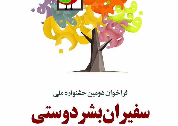 برگزاری جشنواره‌ «سفیران بشردوستی» در هلال احمر جهرم  