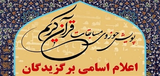 اسامی برگزیدگان «پویش حوزوی مسابقات قرآن کریم» اعلام شد