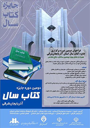 دومین دوره جایزه کتاب سال آذربایجان شرقی فراخوان داد