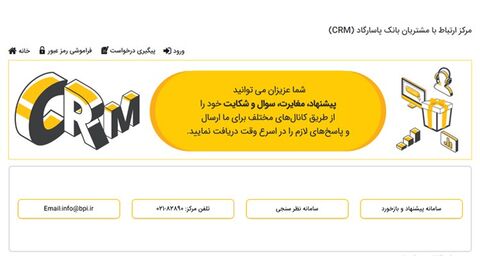 خدمات ویژه‌ مرکز ارتباط با مشتریان بانک‌پاسارگاد (CRM)