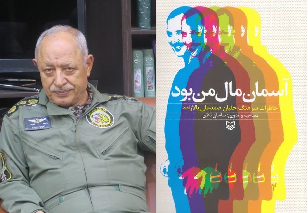 خاطرات سرهنگ بالازاده در  «آسمان مال من است» خواهد درخشید