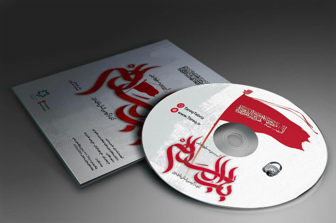 آلبوم « باب السلام » توسط گروه بین المللی طارق تبریز منتشر شد  