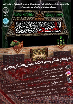 برنامه های عاشورایی جهاد  دانشگاهی تهران اعلام شد