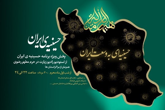 پخش «حسینیه ایران» از رادیو زیارت