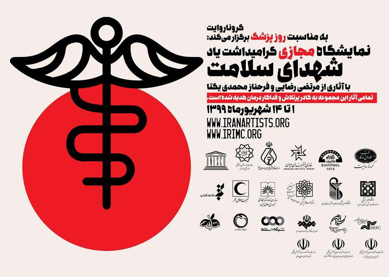 نمایشگاه مجازی گرامیداشت «یاد شهدای سلامت» در خانه هنرمندان ایران