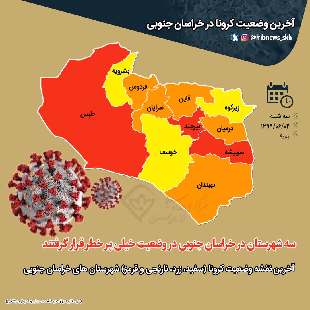 شهرستان‌های قرمز کرونا در خراسان جنوبی به ۳ مورد افزایش یافت