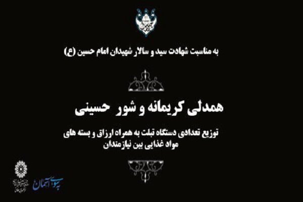 اجرای طرح همدلی کریمانه و شور حسینی در مناطق جنوب تهران