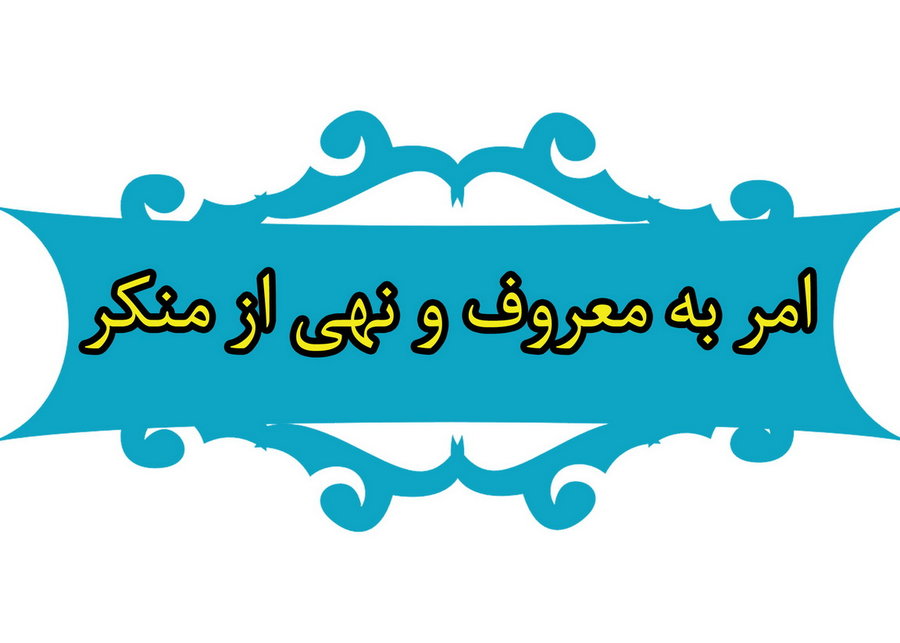 امر به معروف و نهی از منکر مهمترین شاخص دولت اسلامی است