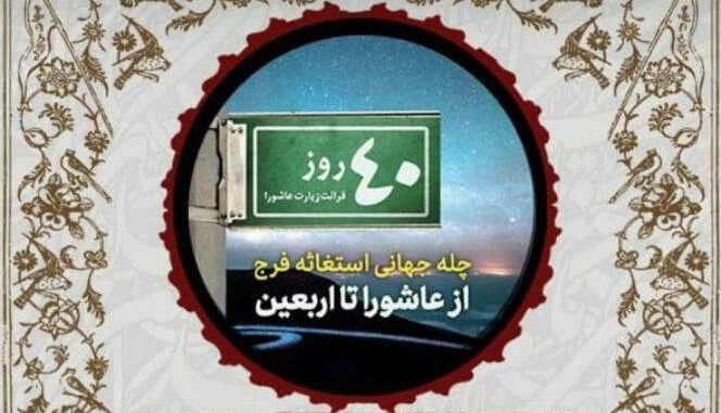 راه اندازی «چله جهانی استغاثه فرج» با قرائت ۴۰ روز زیارت عاشورا در فضای مجازی