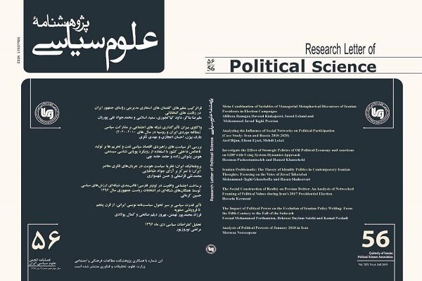 پنجاه و ششمین شماره از پژوهشنامه علوم سیاسی منتشر شد  
