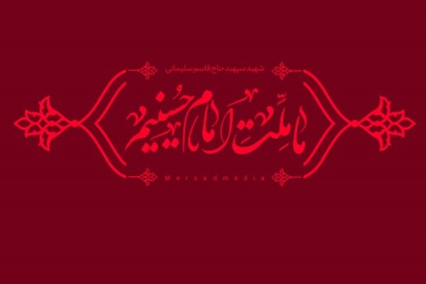اجتماع بزرگ «ملت امام حسین(ع)» در کرمانشاه برگزار می‌شود 
