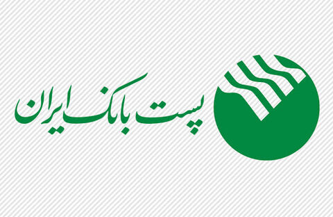  مشارکت  پست بانک جمهوری اسلامی در توسعه اشتغال