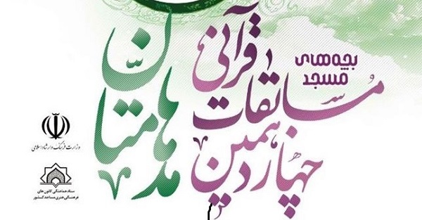 چهاردهمین دوره مسابقات قرآنی مدهامتان در چهارمحال و بختیاری برگزار می شود 