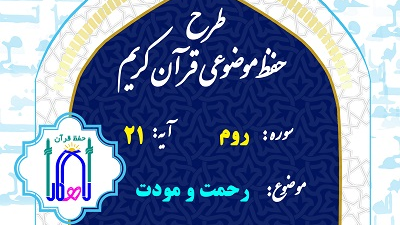 اجرای طرح «راهکار حفظ» در کانون سالار شهیدان با تفسیر سوره روم آیه ۲۱