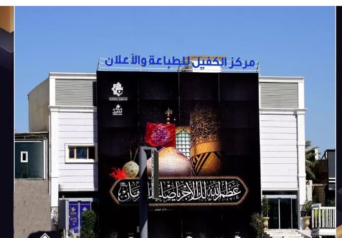 نصب بزرگ ترین بنر عاشورایی در استان کربلا بر ساختمان مرکز تبلیغات و بازاریابی الكفيل