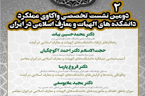 دومین نشست واکاوی عملکرد دانشکده‌های الهیات و معارف اسلامی برگزار می‌شود