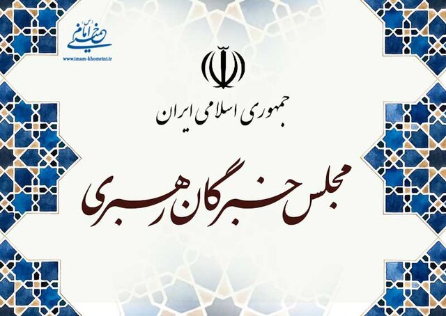  پیام تسلیت مجلس خبرگان رهبری در پی درگذشت آیت‌الله یزدی 