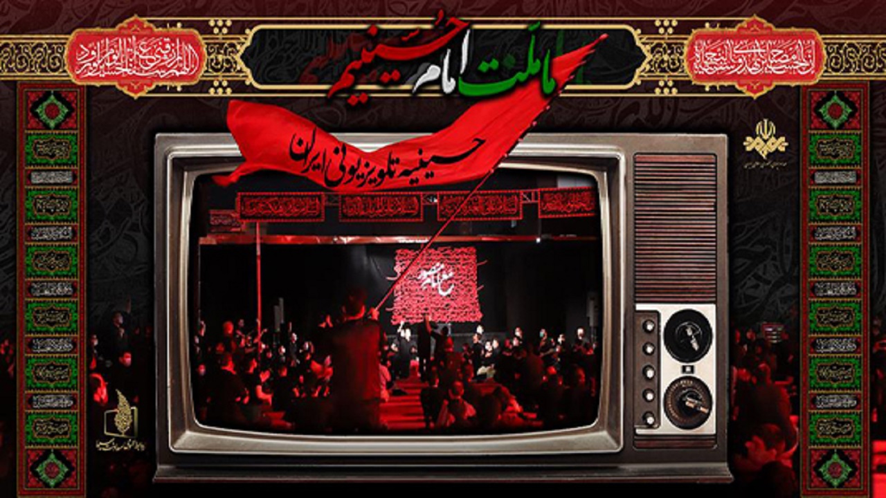  تقدیر نمایندگان مجلس از رسانه ملی برای ایجاد شور و شعور حسینی 