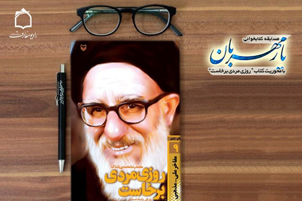 بازخوانی زندگی آیت‌الله طالقانی در رادیو معارف