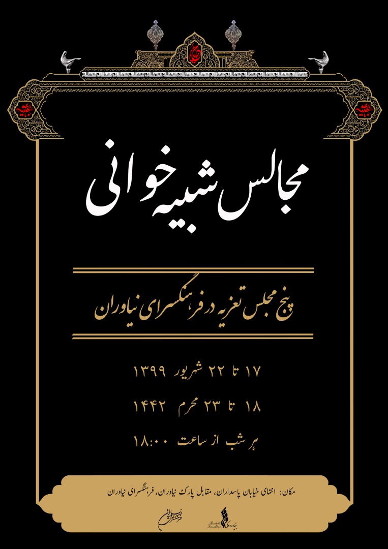  برپایی پنج مجلس تعزیه در فرهنگسرای نیاوران